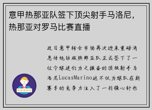 意甲热那亚队签下顶尖射手马洛尼,热那亚对罗马比赛直播