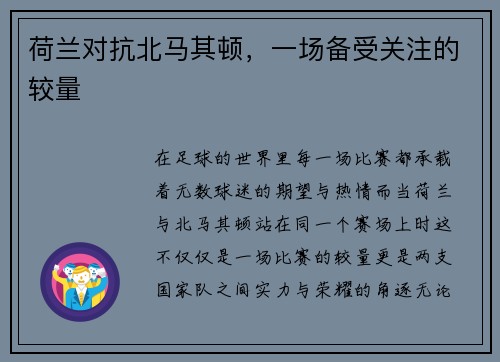 荷兰对抗北马其顿,一场备受关注的较量
