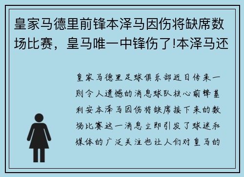 皇家马德里前锋本泽马因伤将缺席数场比赛,皇马唯一中锋伤了!本泽马还未复出 战马竞用谁_