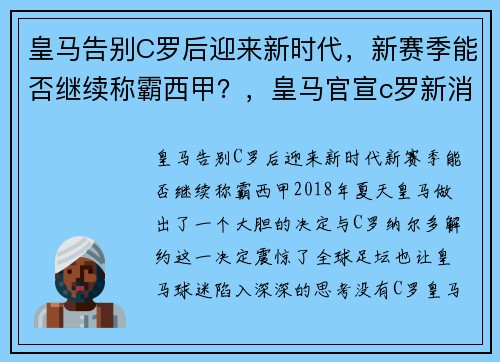 皇马告别C罗后迎来新时代，新赛季能否继续称霸西甲？，皇马官宣c罗新消息