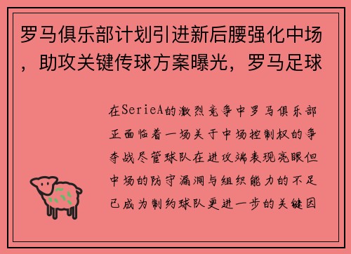 罗马俱乐部计划引进新后腰强化中场，助攻关键传球方案曝光，罗马足球俱乐部新球场