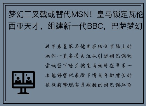 梦幻三叉戟或替代MSN！皇马锁定瓦伦西亚天才，组建新一代BBC，巴萨梦幻三叉戟