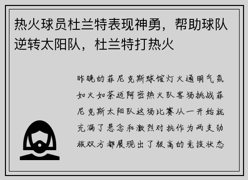 热火球员杜兰特表现神勇,帮助球队逆转太阳队,杜兰特打热火