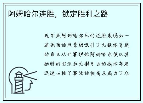 阿姆哈尔连胜,锁定胜利之路