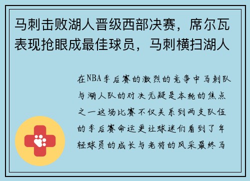 马刺击败湖人晋级西部决赛，席尔瓦表现抢眼成最佳球员，马刺横扫湖人