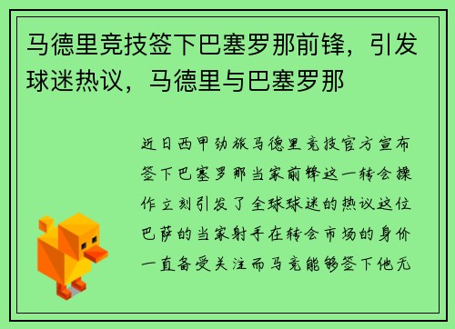 马德里竞技签下巴塞罗那前锋,引发球迷热议,马德里与巴塞罗那
