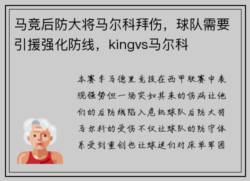 马竞后防大将马尔科拜伤，球队需要引援强化防线，kingvs马尔科