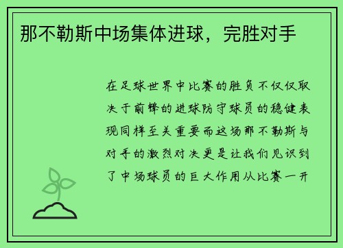 那不勒斯中场集体进球，完胜对手