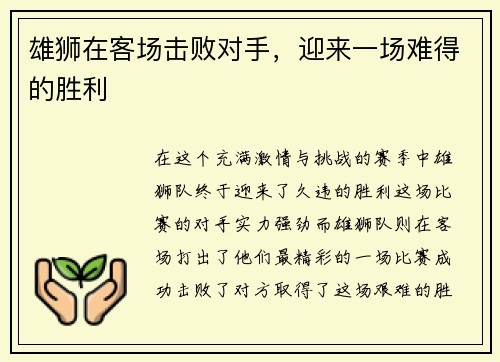 雄狮在客场击败对手，迎来一场难得的胜利