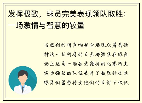 发挥极致，球员完美表现领队取胜：一场激情与智慧的较量
