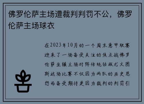 佛罗伦萨主场遭裁判判罚不公,佛罗伦萨主场球衣