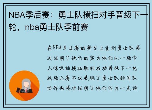 NBA季后赛:勇士队横扫对手晋级下一轮,nba勇士队季前赛