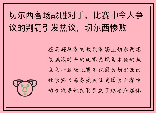 切尔西客场战胜对手，比赛中令人争议的判罚引发热议，切尔西惨败