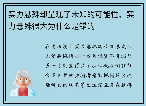 实力悬殊却呈现了未知的可能性,实力悬殊很大为什么是错的