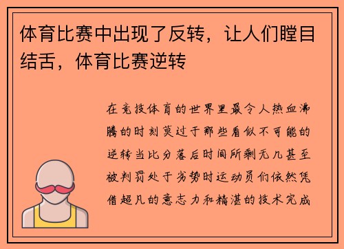 体育比赛中出现了反转,让人们瞠目结舌,体育比赛逆转