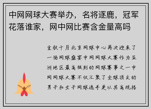 中网网球大赛举办,名将逐鹿,冠军花落谁家,网中网比赛含金量高吗