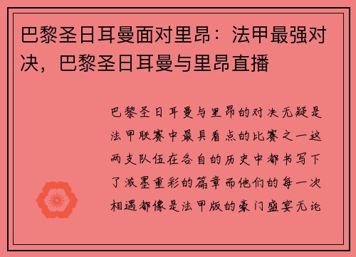 巴黎圣日耳曼面对里昂:法甲最强对决,巴黎圣日耳曼与里昂直播
