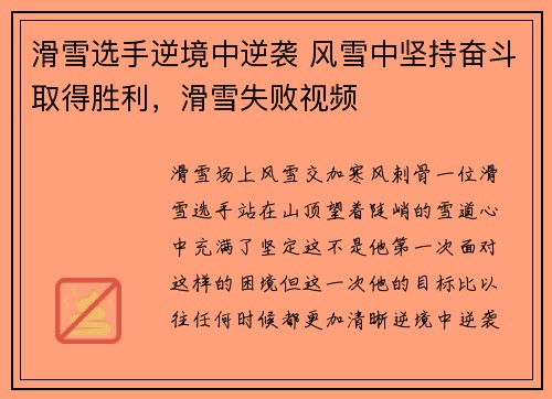 滑雪选手逆境中逆袭 风雪中坚持奋斗取得胜利,滑雪失败视频