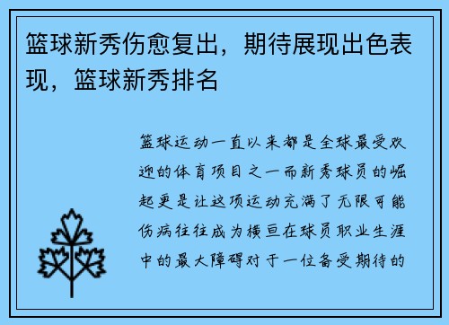 篮球新秀伤愈复出，期待展现出色表现，篮球新秀排名