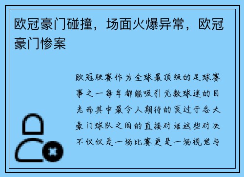 欧冠豪门碰撞，场面火爆异常，欧冠豪门惨案