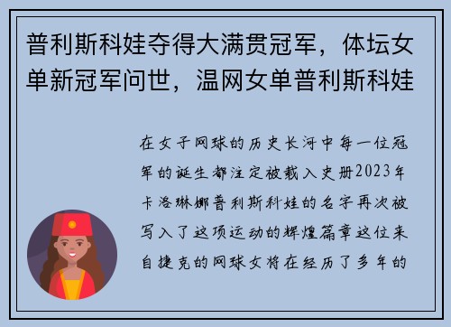 普利斯科娃夺得大满贯冠军，体坛女单新冠军问世，温网女单普利斯科娃