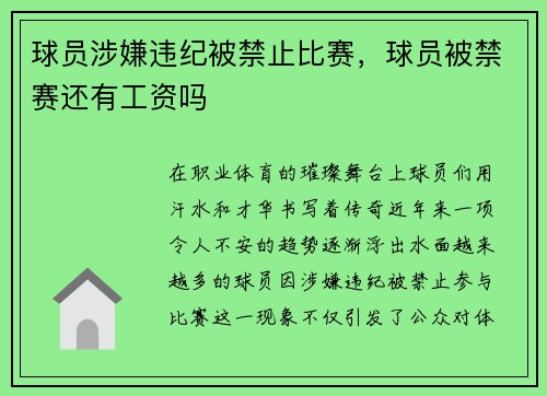 球员涉嫌违纪被禁止比赛，球员被禁赛还有工资吗
