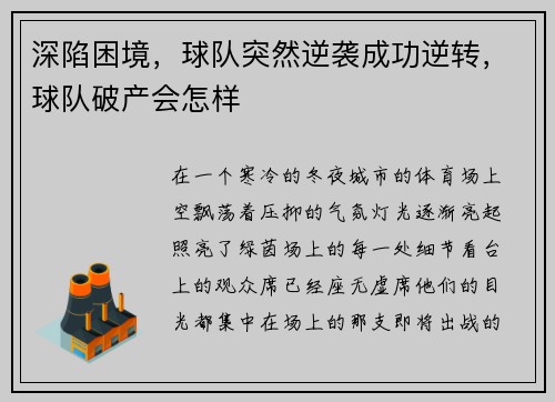 深陷困境，球队突然逆袭成功逆转，球队破产会怎样