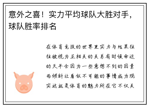 意外之喜!实力平均球队大胜对手,球队胜率排名