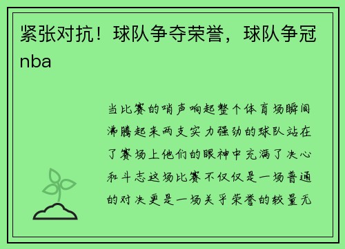 紧张对抗！球队争夺荣誉，球队争冠nba