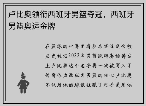 卢比奥领衔西班牙男篮夺冠,西班牙男篮奥运金牌