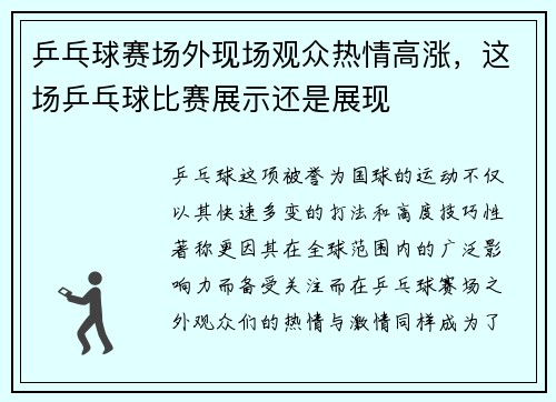 乒乓球赛场外现场观众热情高涨，这场乒乓球比赛展示还是展现