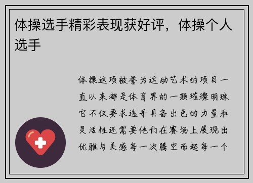 体操选手精彩表现获好评，体操个人选手