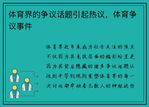 体育界的争议话题引起热议，体育争议事件