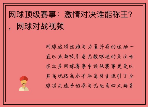 网球顶级赛事：激情对决谁能称王？，网球对战视频