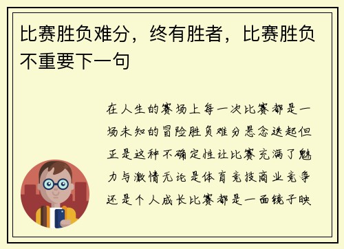 比赛胜负难分，终有胜者，比赛胜负不重要下一句