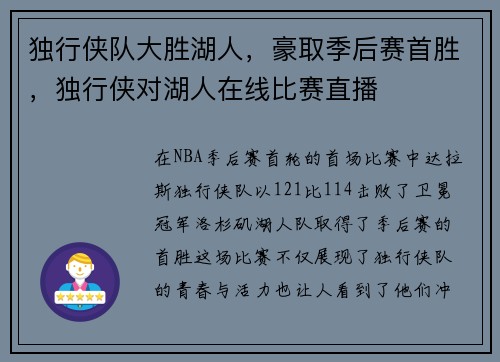 独行侠队大胜湖人，豪取季后赛首胜，独行侠对湖人在线比赛直播