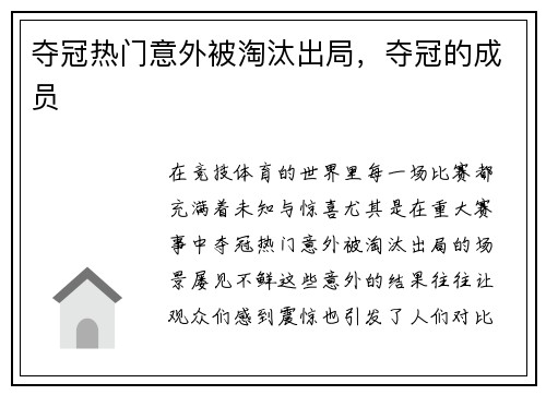 夺冠热门意外被淘汰出局，夺冠的成员