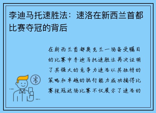 李迪马托速胜法：速洛在新西兰首都比赛夺冠的背后