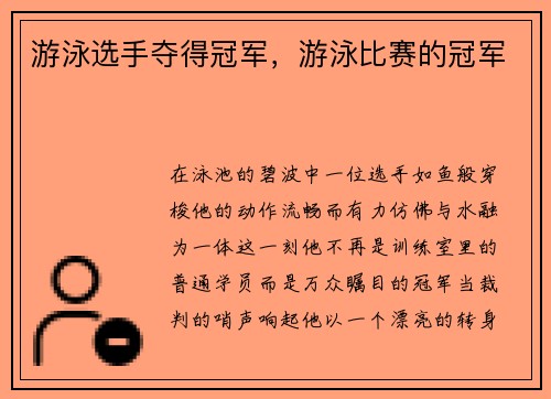 游泳选手夺得冠军，游泳比赛的冠军