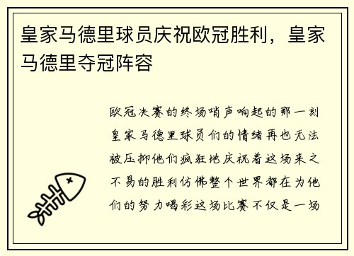 皇家马德里球员庆祝欧冠胜利，皇家马德里夺冠阵容