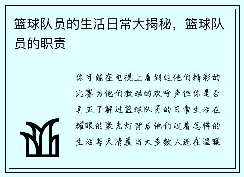 篮球队员的生活日常大揭秘,篮球队员的职责