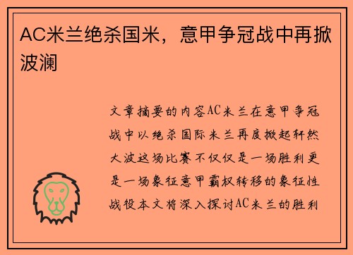 AC米兰绝杀国米,意甲争冠战中再掀波澜