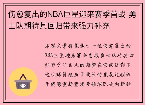 伤愈复出的NBA巨星迎来赛季首战 勇士队期待其回归带来强力补充