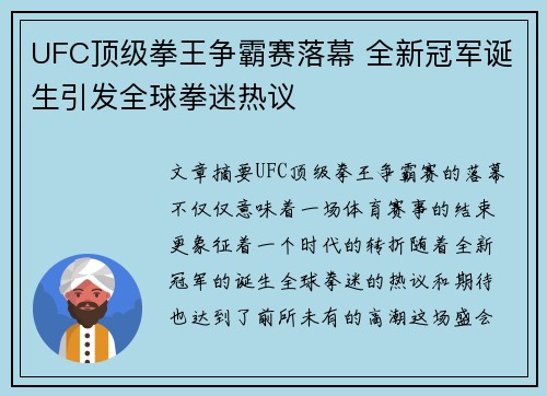UFC顶级拳王争霸赛落幕 全新冠军诞生引发全球拳迷热议