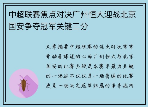 中超联赛焦点对决广州恒大迎战北京国安争夺冠军关键三分