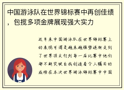 中国游泳队在世界锦标赛中再创佳绩,包揽多项金牌展现强大实力