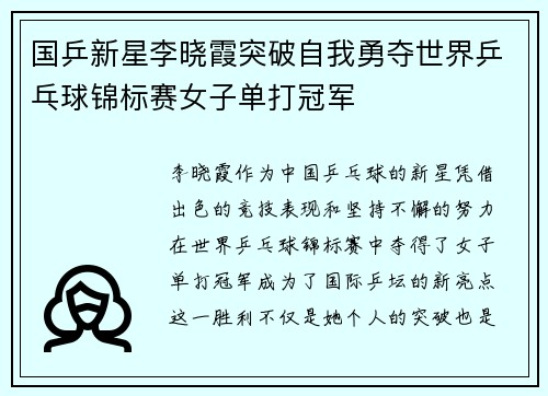 国乒新星李晓霞突破自我勇夺世界乒乓球锦标赛女子单打冠军