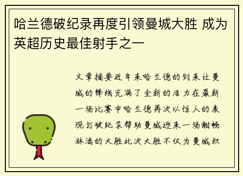 哈兰德破纪录再度引领曼城大胜 成为英超历史最佳射手之一