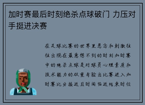 加时赛最后时刻绝杀点球破门 力压对手挺进决赛