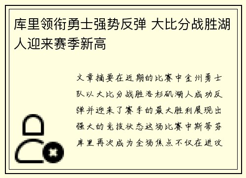 库里领衔勇士强势反弹 大比分战胜湖人迎来赛季新高